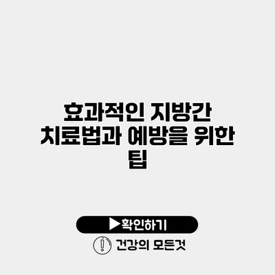 효과적인 지방간 치료법과 예방을 위한 팁