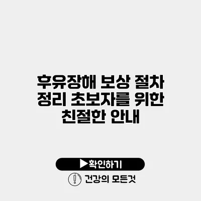 후유장해 보상 절차 정리 초보자를 위한 친절한 안내