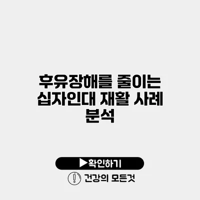 후유장해를 줄이는 십자인대 재활 사례 분석