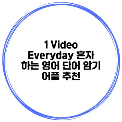 1 Video Everyday 혼자 하는 영어 단어 암기 어플 추천