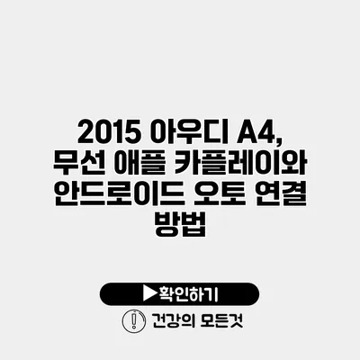 2015 아우디 A4, 무선 애플 카플레이와 안드로이드 오토 연결 방법