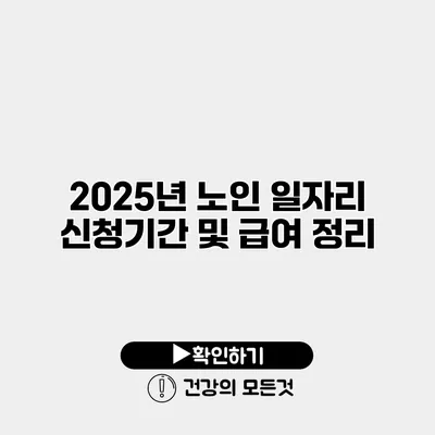 2025년 노인 일자리 신청기간 및 급여 정리