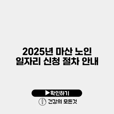 2025년 마산 노인 일자리 신청 절차 안내