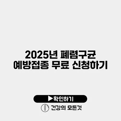 2025년 폐렴구균 예방접종 무료 신청하기