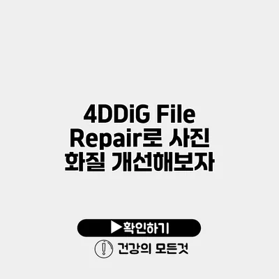4DDiG File Repair로 사진 화질 개선해보자