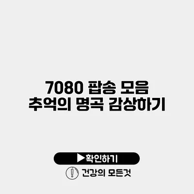 7080 팝송 모음 추억의 명곡 감상하기
