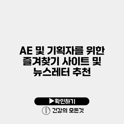 AE 및 기획자를 위한 즐겨찾기 사이트 및 뉴스레터 추천