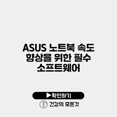 ASUS 노트북 속도 향상을 위한 필수 소프트웨어