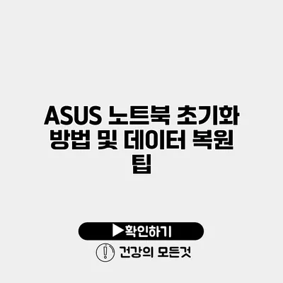 ASUS 노트북 초기화 방법 및 데이터 복원 팁