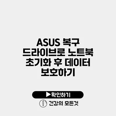 ASUS 복구 드라이브로 노트북 초기화 후 데이터 보호하기