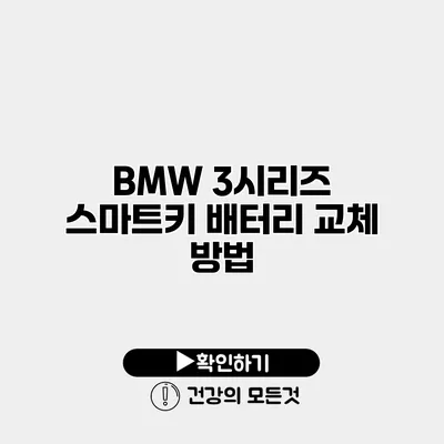 BMW 3시리즈 스마트키 배터리 교체 방법