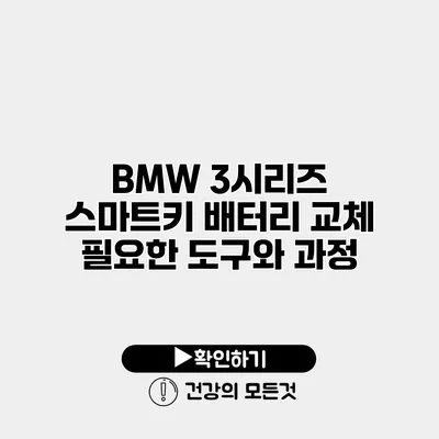 BMW 3시리즈 스마트키 배터리 교체 필요한 도구와 과정