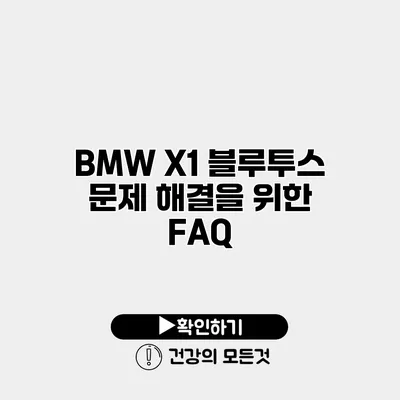 BMW X1 블루투스 문제 해결을 위한 FAQ