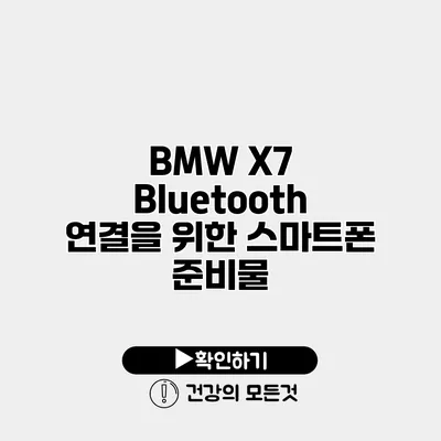 BMW X7 Bluetooth 연결을 위한 스마트폰 준비물