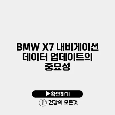 BMW X7 내비게이션 데이터 업데이트의 중요성