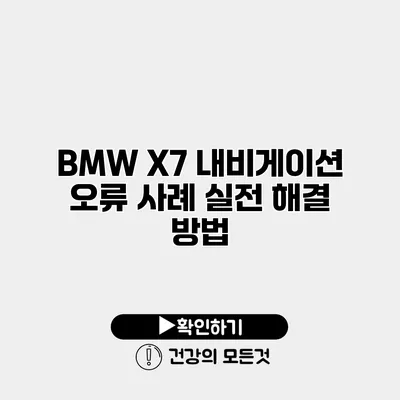 BMW X7 내비게이션 오류 사례 실전 해결 방법