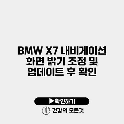 BMW X7 내비게이션 화면 밝기 조정 및 업데이트 후 확인