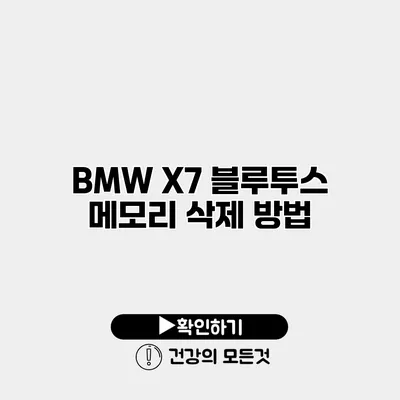 BMW X7 블루투스 메모리 삭제 방법