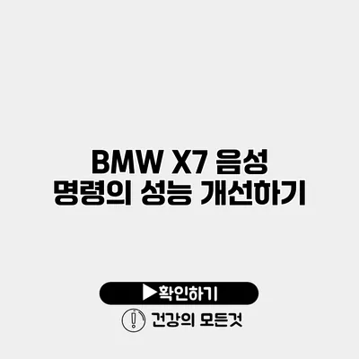 BMW X7 음성 명령의 성능 개선하기