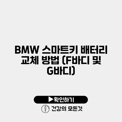 BMW 스마트키 배터리 교체 방법 (F바디 및 G바디)