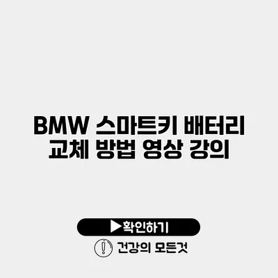 BMW 스마트키 배터리 교체 방법 영상 강의