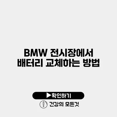 BMW 전시장에서 배터리 교체하는 방법