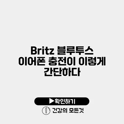 Britz 블루투스 이어폰 충전이 이렇게 간단하다
