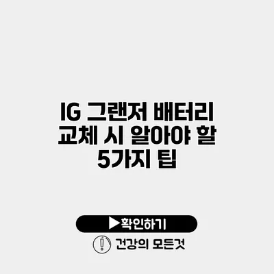 IG 그랜저 배터리 교체 시 알아야 할 5가지 팁