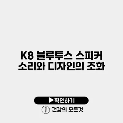 K8 블루투스 스피커 소리와 디자인의 조화