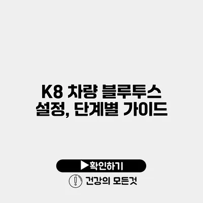 K8 차량 블루투스 설정, 단계별 가이드