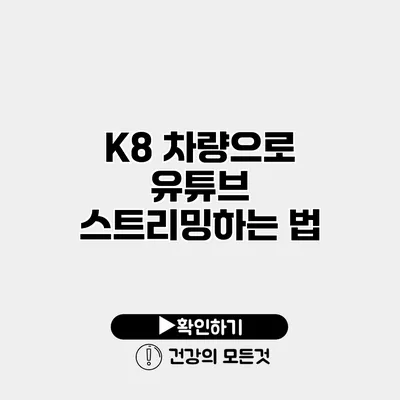 K8 차량으로 유튜브 스트리밍하는 법