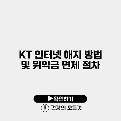 KT 인터넷 해지 방법 및 위약금 면제 절차