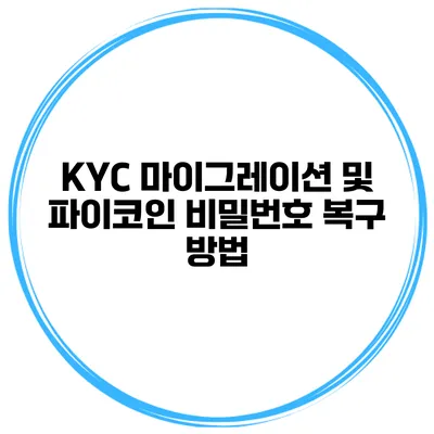 KYC 마이그레이션 및 파이코인 비밀번호 복구 방법