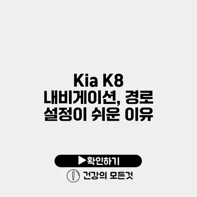 Kia K8 내비게이션, 경로 설정이 쉬운 이유