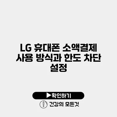 LG 휴대폰 소액결제 사용 방식과 한도 차단 설정