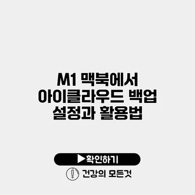 M1 맥북에서 아이클라우드 백업 설정과 활용법