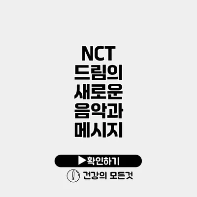 NCT 드림의 새로운 음악과 메시지