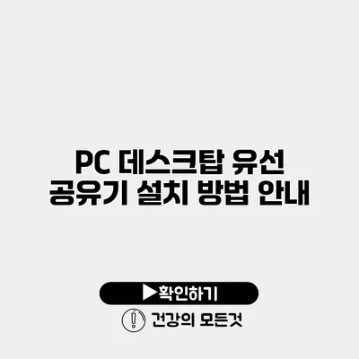 PC 데스크탑 유선 공유기 설치 방법 안내