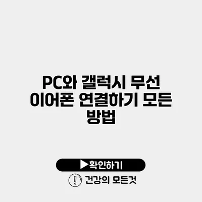 PC와 갤럭시 무선 이어폰 연결하기 모든 방법