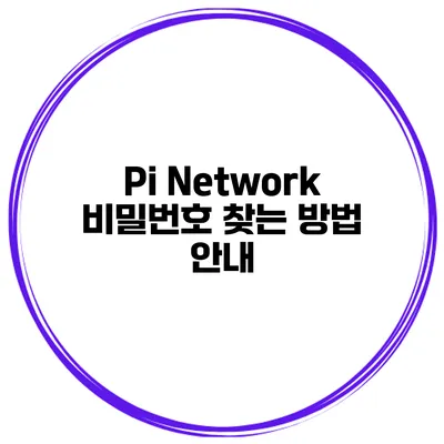 Pi Network 비밀번호 찾는 방법 안내