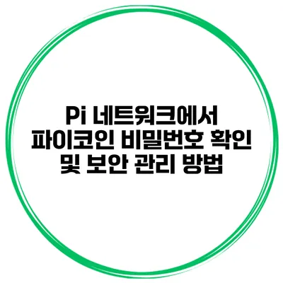 Pi 네트워크에서 파이코인 비밀번호 확인 및 보안 관리 방법