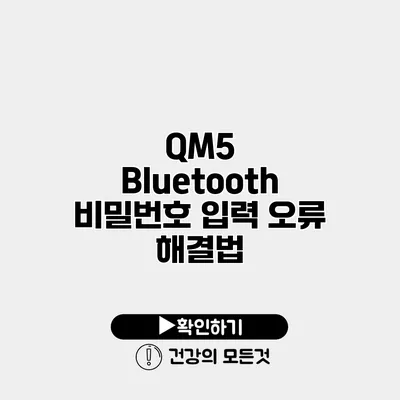 QM5 Bluetooth 비밀번호 입력 오류 해결법