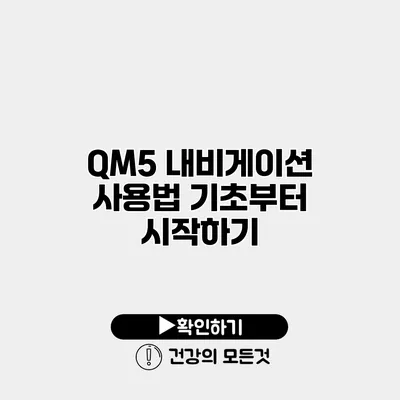 QM5 내비게이션 사용법 기초부터 시작하기