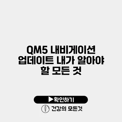 QM5 내비게이션 업데이트 내가 알아야 할 모든 것