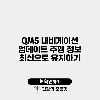 QM5 내비게이션 업데이트 주행 정보 최신으로 유지하기