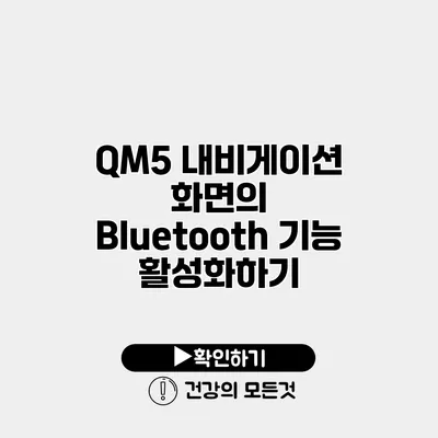 QM5 내비게이션 화면의 Bluetooth 기능 활성화하기