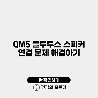 QM5 블루투스 스피커 연결 문제 해결하기