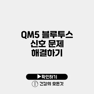 QM5 블루투스 신호 문제 해결하기