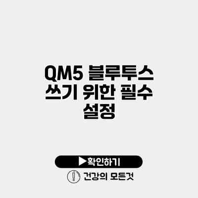 QM5 블루투스 쓰기 위한 필수 설정
