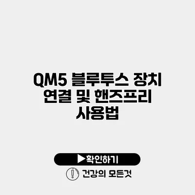 QM5 블루투스 장치 연결 및 핸즈프리 사용법